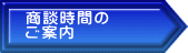 商談時間の ご案内