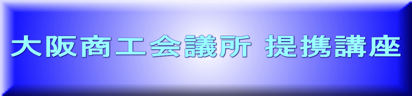 大阪商工会議所 提携講座 