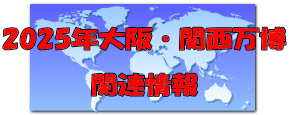 2025年大阪・関西万博  関連情報