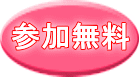 参加無料