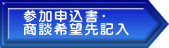 参加申込書・ 商談希望先記入