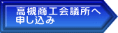 高槻商工会議所へ 申し込み