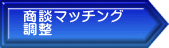 商談マッチング 調整