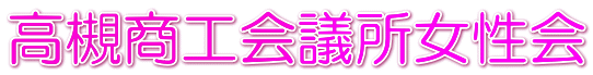高槻商工会議所女性会