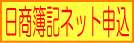 日商簿記ネット申込